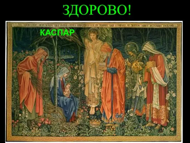 ЗДОРОВО! КАСПАР