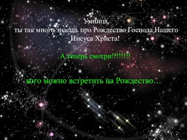 Умница, ты так много знаешь про Рождество Господа Нашего Иисуса Христа! А