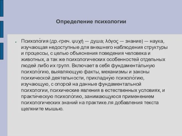 Психоло́гия (др.-греч. ψυχή — душа; λόγος — знание) — наука, изучающая недоступные