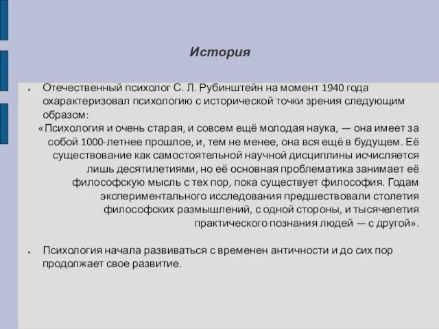 История Отечественный психолог С. Л. Рубинштейн на момент 1940 года охарактеризовал психологию