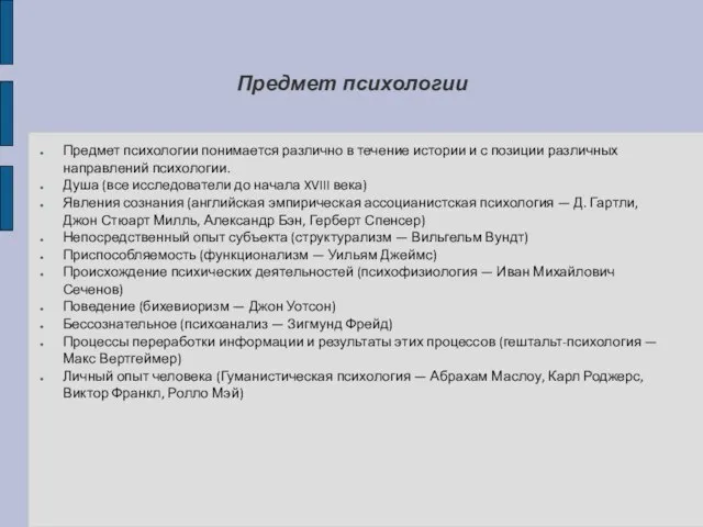 Предмет психологии Предмет психологии понимается различно в течение истории и с позиции