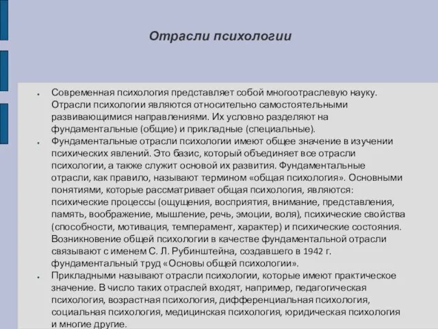 Отрасли психологии Современная психология представляет собой многоотраслевую науку. Отрасли психологии являются относительно