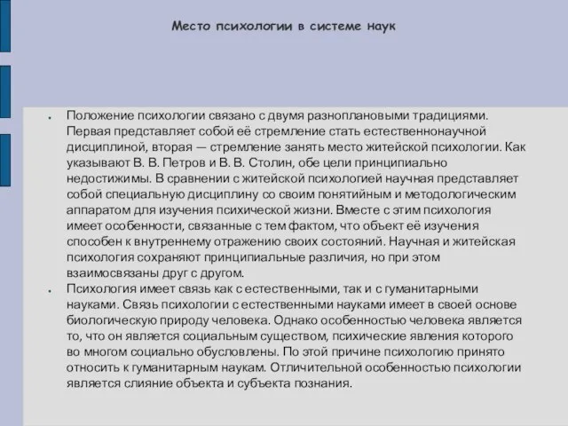 Место психологии в системе наук Положение психологии связано с двумя разноплановыми традициями.