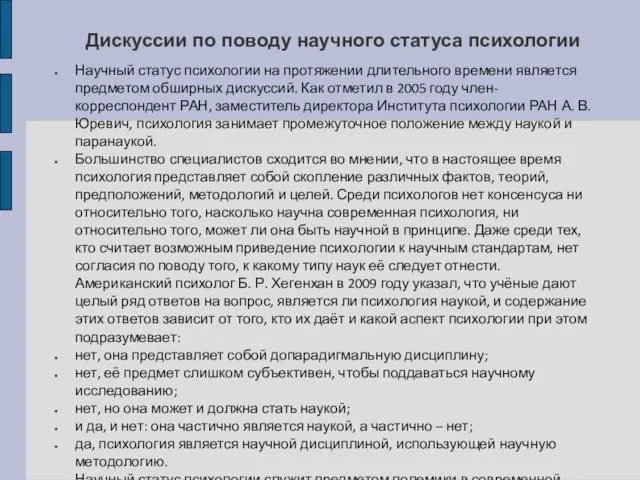 Дискуссии по поводу научного статуса психологии Научный статус психологии на протяжении длительного