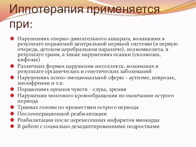 Иппотерапия применяется при: Нарушениях опорно-двигательного аппарата, возникших в результате поражений центральной нервной