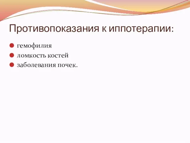 Противопоказания к иппотерапии: гемофилия ломкость костей заболевания почек.