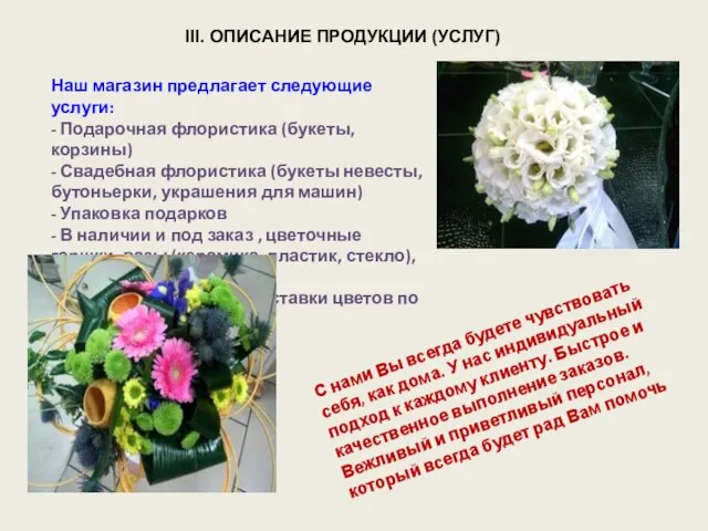 III. ОПИСАНИЕ ПРОДУКЦИИ (УСЛУГ) Наш магазин предлагает следующие услуги: - Подарочная флористика