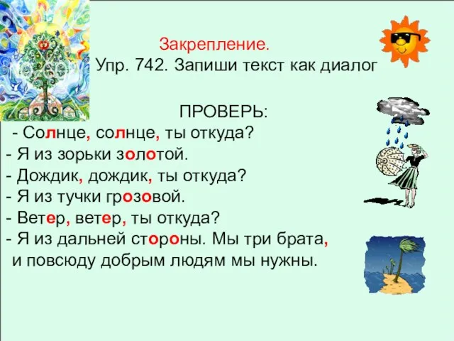 Закрепление. Упр. 742. Запиши текст как диалог ПРОВЕРЬ: - Солнце, солнце, ты