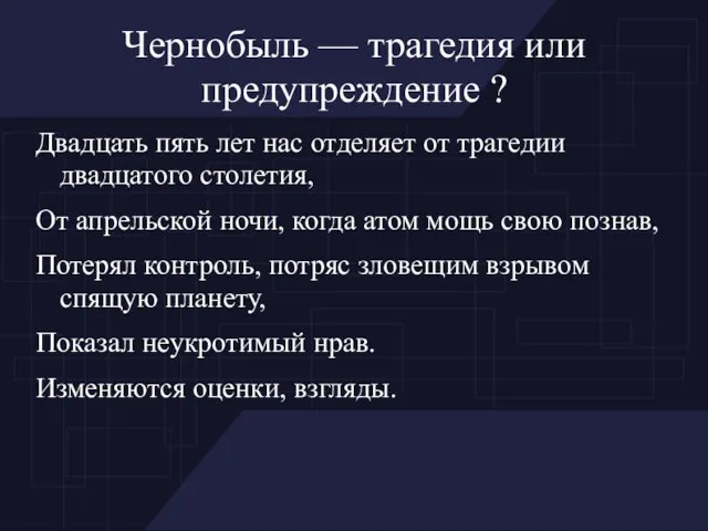 Чернобыль — трагедия или предупреждение ? Двадцать пять лет нас отделяет от