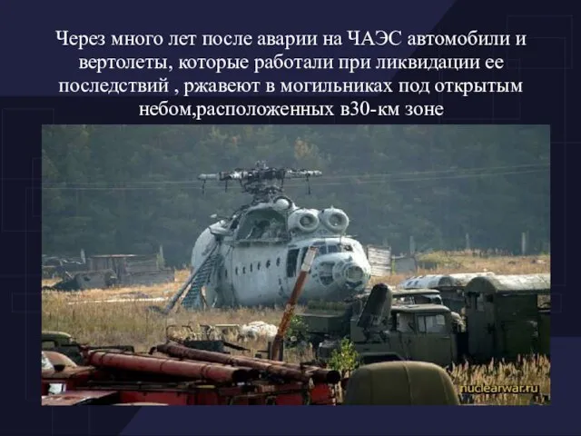 Через много лет после аварии на ЧАЭС автомобили и вертолеты, которые работали