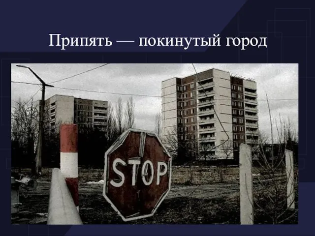 Припять — покинутый город