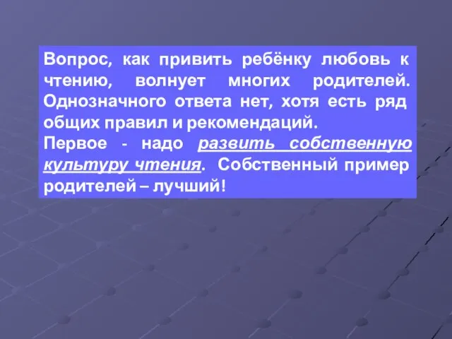 Вопрос, как привить ребёнку любовь к чтению, волнует многих родителей. Однозначного ответа