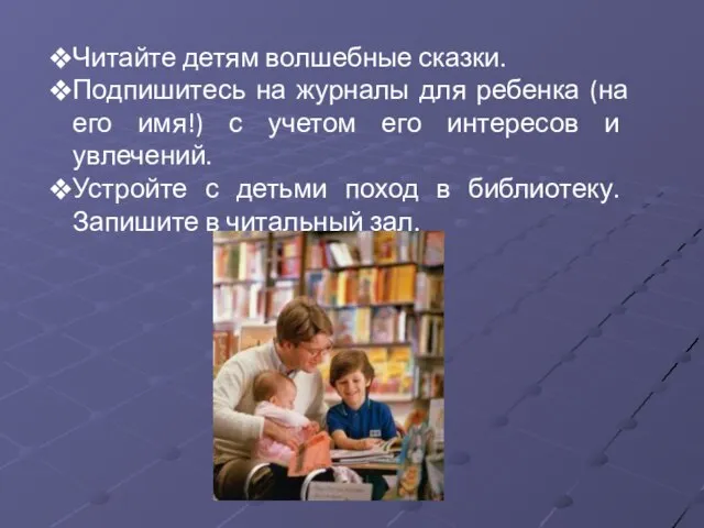 Читайте детям волшебные сказки. Подпишитесь на журналы для ребенка (на его имя!)