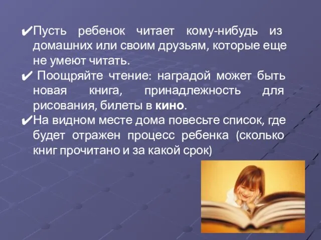 Пусть ребенок читает кому-нибудь из домашних или своим друзьям, которые еще не