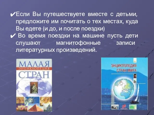 Если Вы путешествуете вместе с детьми, предложите им почитать о тех местах,