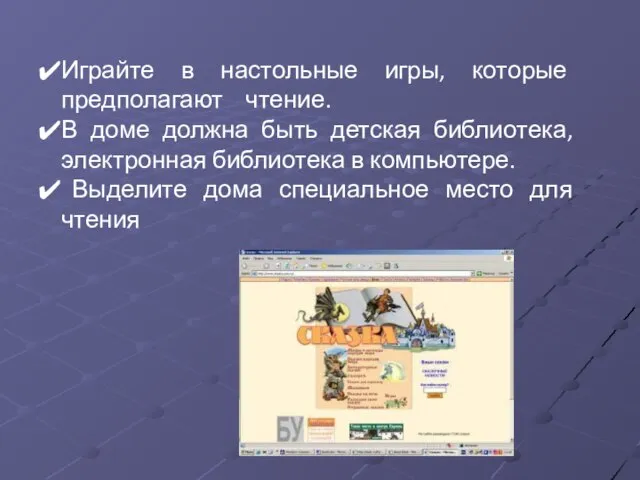 Играйте в настольные игры, которые предполагают чтение. В доме должна быть детская