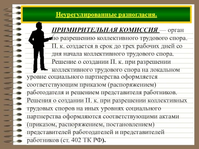 Неурегулированные разногласия. ПРИМИРИТЕЛЬНАЯ КОМИССИЯ — орган по разрешению коллективного трудового спора. П.