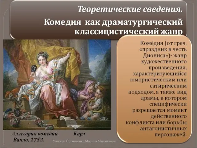 Аллегория комедии Карл Ванло, 1752. Учитель Сотниченко Марина Михайловна