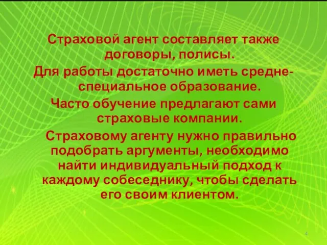 Страховой агент составляет также договоры, полисы. Для работы достаточно иметь средне-специальное образование.