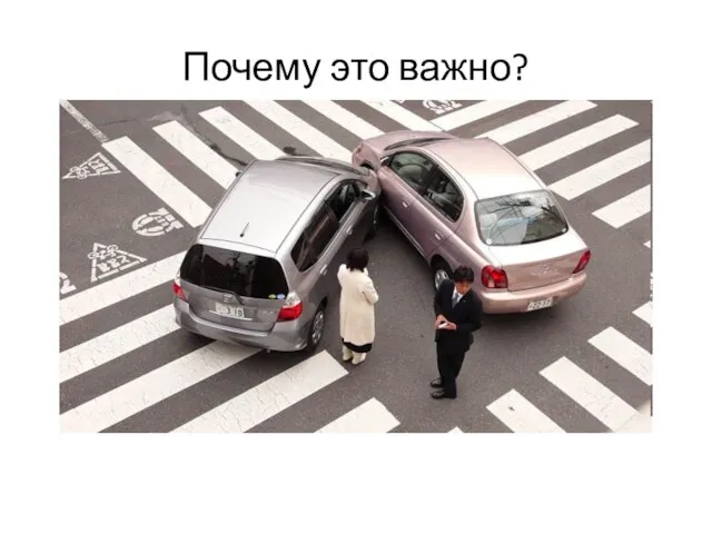 Почему это важно?