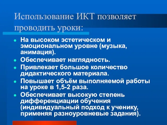 Использование ИКТ позволяет проводить уроки: На высоком эстетическом и эмоциональном уровне (музыка,