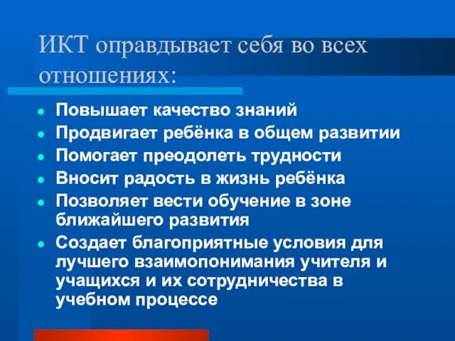 ИКТ оправдывает себя во всех отношениях: Повышает качество знаний Продвигает ребёнка в