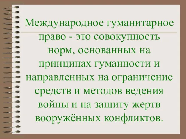 Международное гуманитарное право - это совокупность норм, основанных на принципах гуманности и