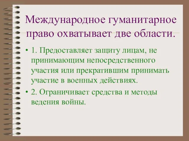 Международное гуманитарное право охватывает две области. 1. Предоставляет защиту лицам, не принимающим