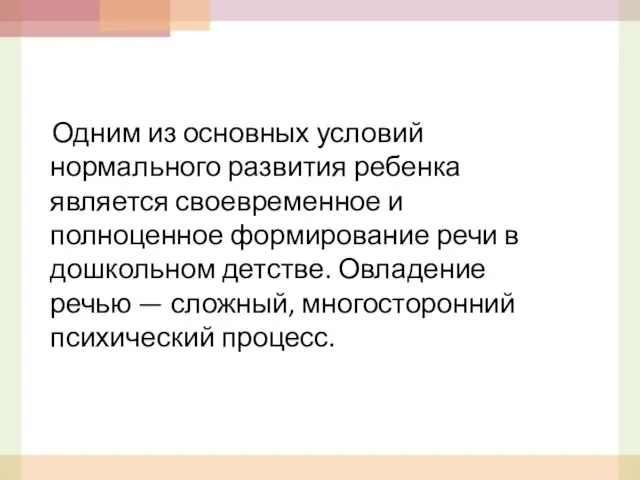 Одним из основных условий нормального развития ребенка является своевременное и полноценное формирование