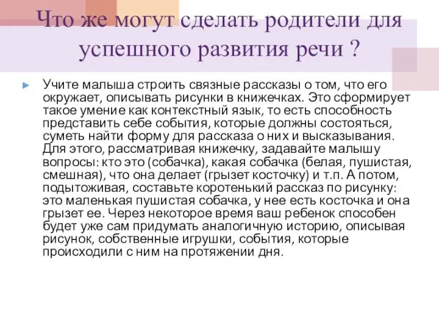 Что же могут сделать родители для успешного развития речи ? Учите малыша