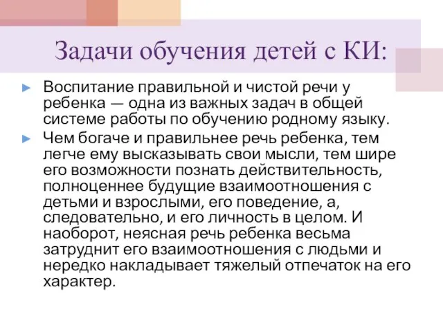 Задачи обучения детей с КИ: Воспитание правильной и чистой речи у ребенка