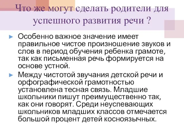 Что же могут сделать родители для успешного развития речи ? Особенно важное