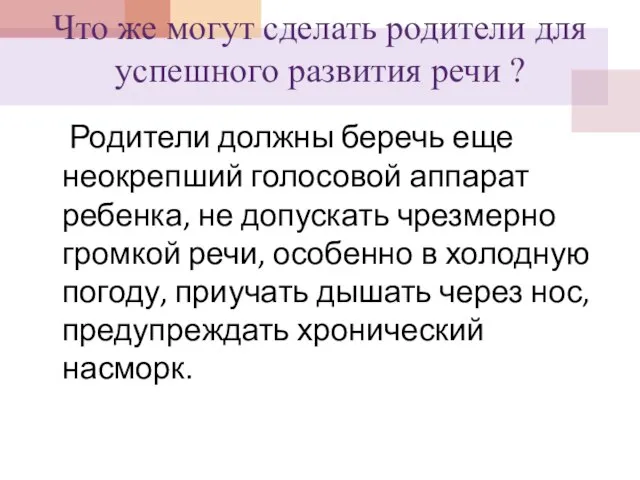 Что же могут сделать родители для успешного развития речи ? Родители должны