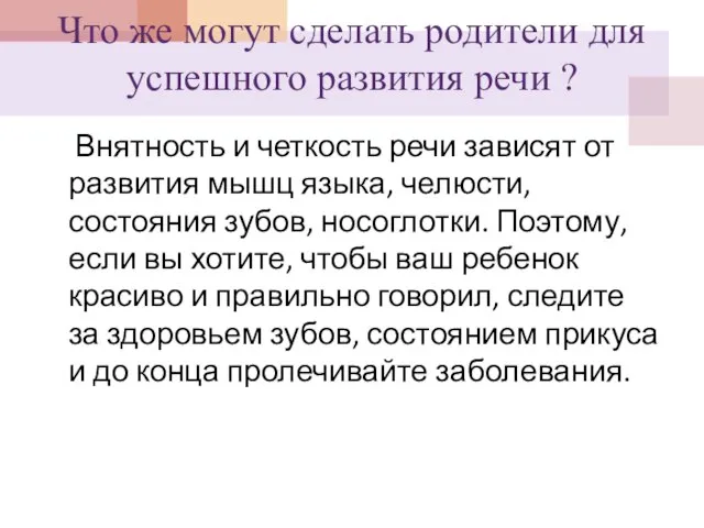 Что же могут сделать родители для успешного развития речи ? Внятность и