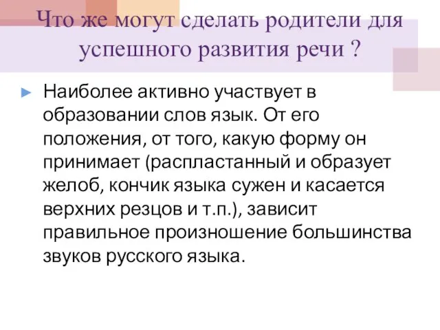 Что же могут сделать родители для успешного развития речи ? Наиболее активно