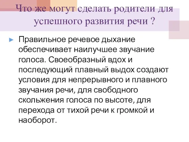 Что же могут сделать родители для успешного развития речи ? Правильное речевое