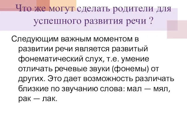 Что же могут сделать родители для успешного развития речи ? Следующим важным