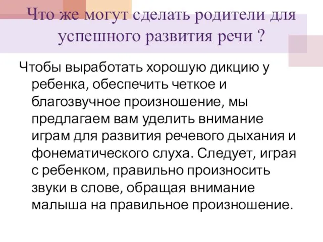 Что же могут сделать родители для успешного развития речи ? Чтобы выработать