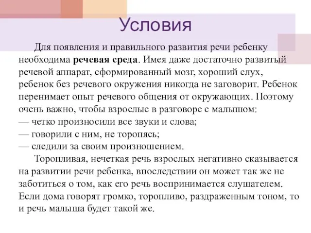 Условия Для появления и правильного развития речи ребенку необходима речевая среда. Имея