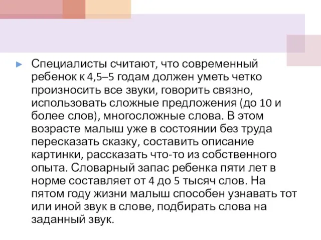 Специалисты считают, что современный ребенок к 4,5–5 годам должен уметь четко произносить