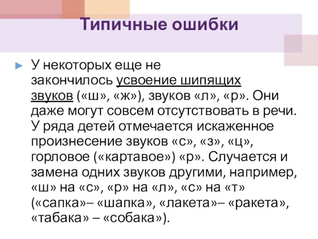 Типичные ошибки У некоторых еще не закончилось усвоение шипящих звуков («ш», «ж»),