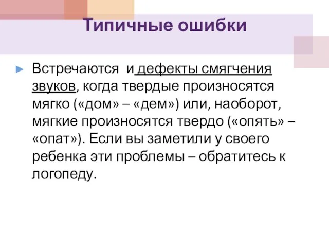 Типичные ошибки Встречаются и дефекты смягчения звуков, когда твердые произносятся мягко («дом»