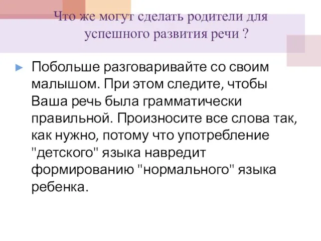 Что же могут сделать родители для успешного развития речи ? Побольше разговаривайте