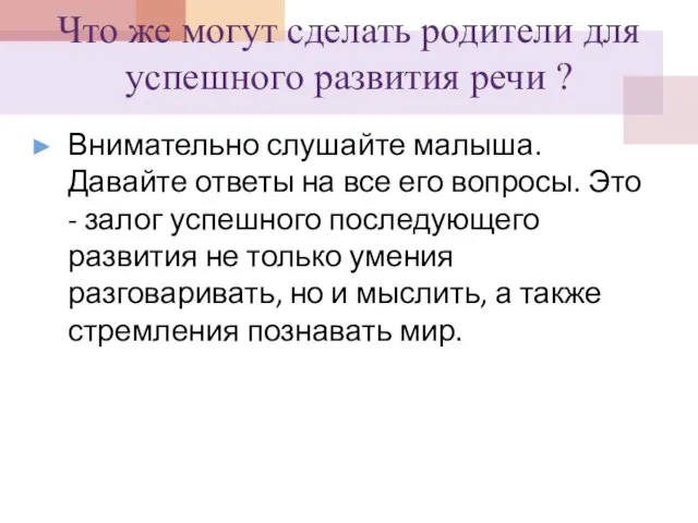 Что же могут сделать родители для успешного развития речи ? Внимательно слушайте