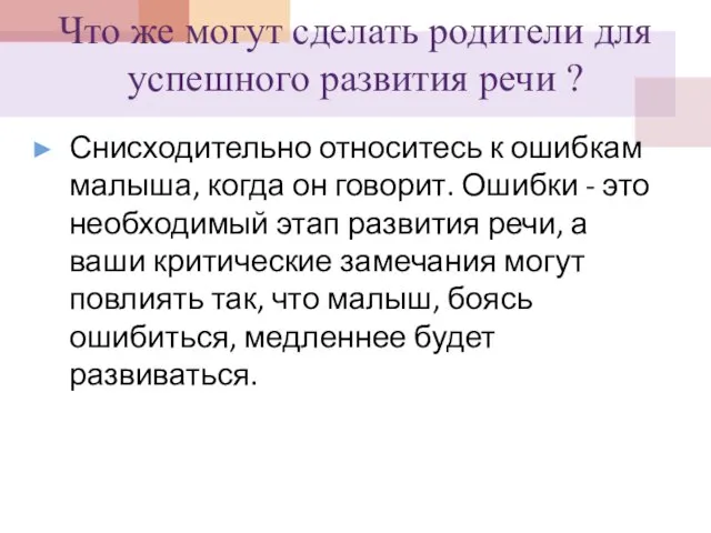 Что же могут сделать родители для успешного развития речи ? Снисходительно относитесь