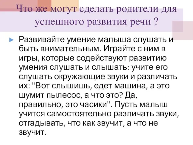 Что же могут сделать родители для успешного развития речи ? Развивайте умение