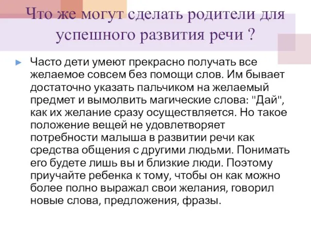 Что же могут сделать родители для успешного развития речи ? Часто дети