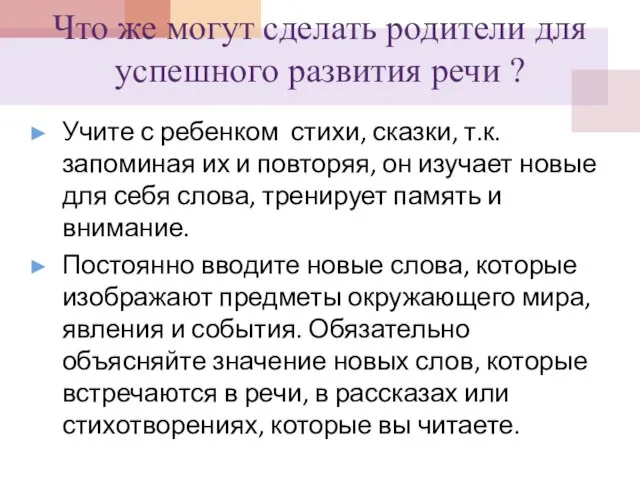 Что же могут сделать родители для успешного развития речи ? Учите с