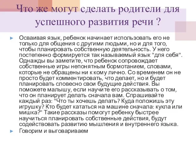 Что же могут сделать родители для успешного развития речи ? Осваивая язык,