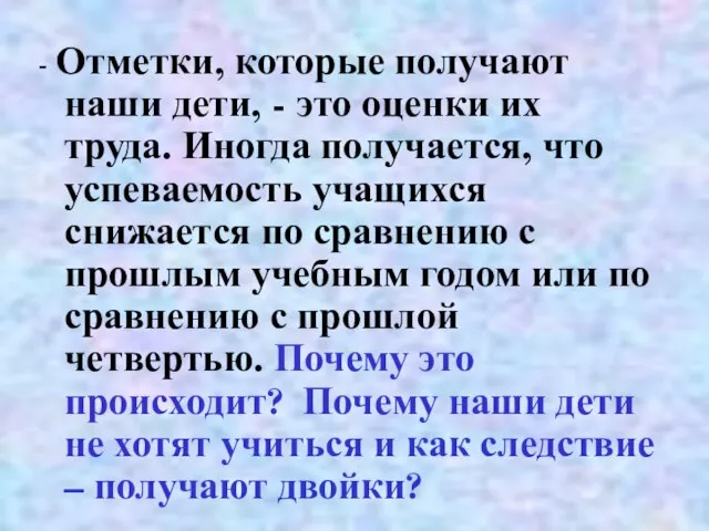 - Отметки, которые получают наши дети, - это оценки их труда. Иногда